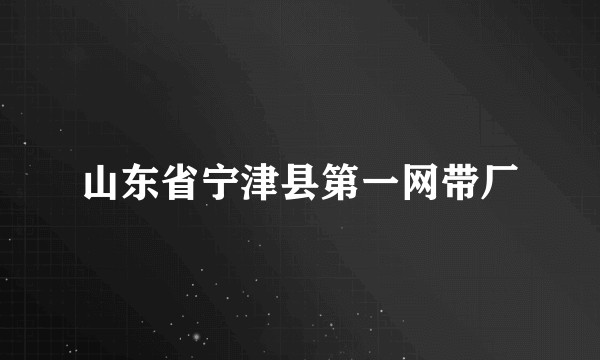 山东省宁津县第一网带厂