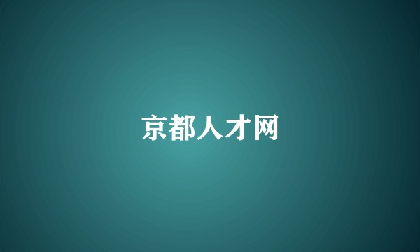 京都人才网