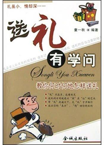 送礼有学问