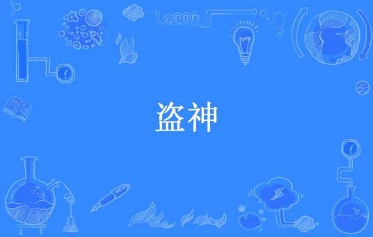 盗神（牛跃所著小说）