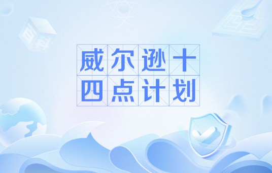 威尔逊十四点计划