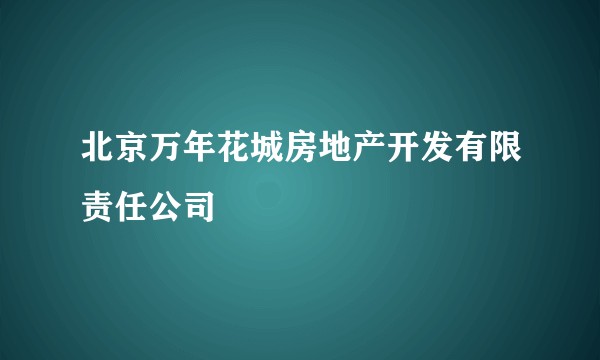 北京万年花城房地产开发有限责任公司