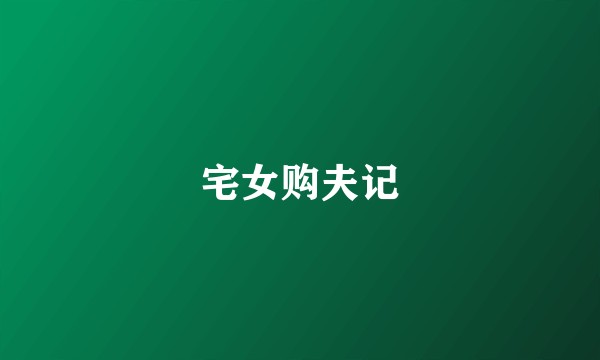 宅女购夫记