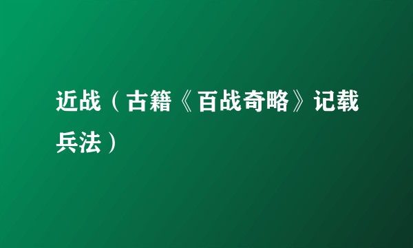 近战（古籍《百战奇略》记载兵法）