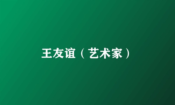 王友谊（艺术家）