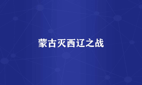 蒙古灭西辽之战