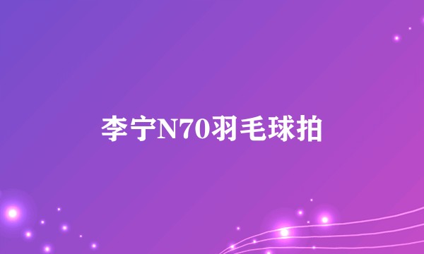 李宁N70羽毛球拍