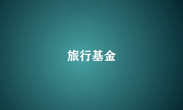 旅行基金