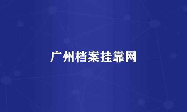 广州档案挂靠网