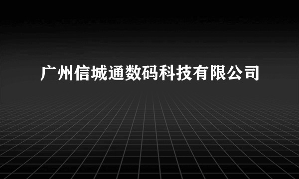 广州信城通数码科技有限公司