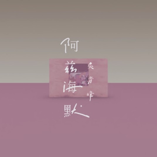 阿兹海默（吴青峰演唱歌曲）