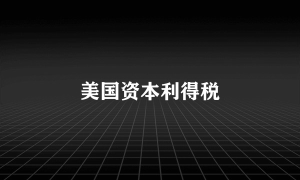 美国资本利得税