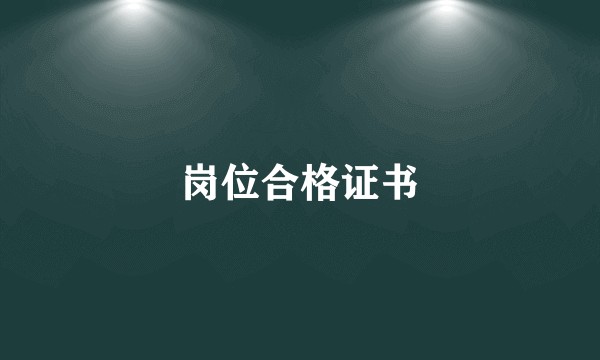 岗位合格证书