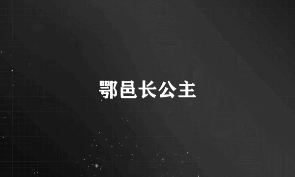 鄂邑长公主