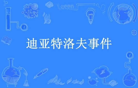 迪亚特洛夫事件（钱琨所著小说）