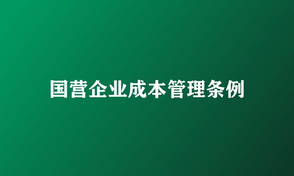 国营企业成本管理条例
