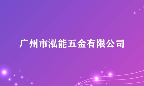 广州市泓能五金有限公司