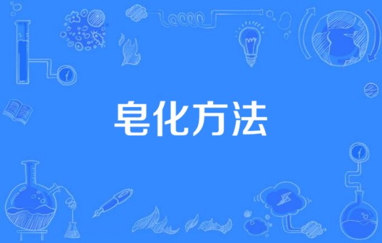 皂化方法
