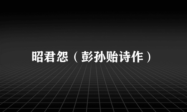 昭君怨（彭孙贻诗作）