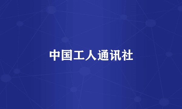 中国工人通讯社