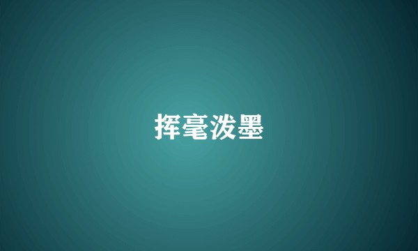 挥毫泼墨