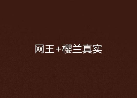 网王+樱兰真实