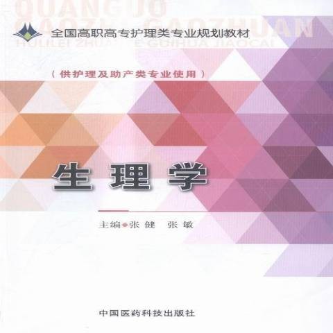 生理学（2015年中国医药科技出版社出版的图书）