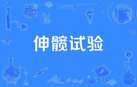 伸髋试验