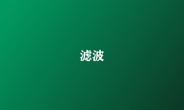 滤波