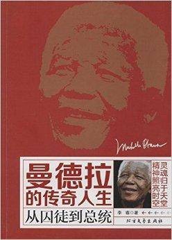 曼德拉的传奇人生