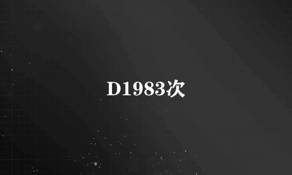 D1983次
