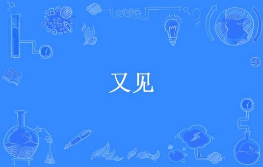 又见（森菓所著小说）