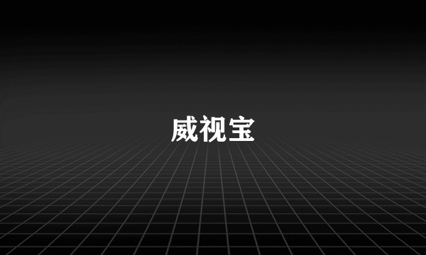 威视宝