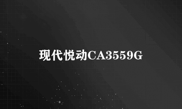 现代悦动CA3559G