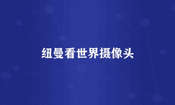 纽曼看世界摄像头