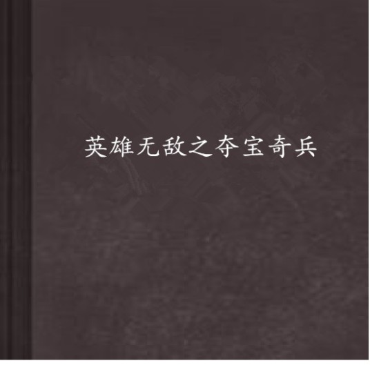 英雄无敌之夺宝奇兵
