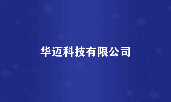 华迈科技有限公司