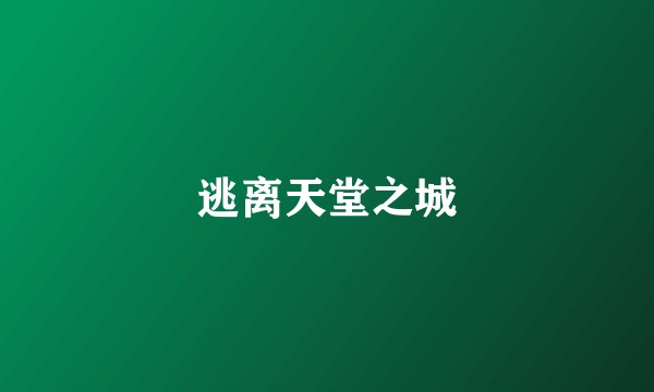 逃离天堂之城