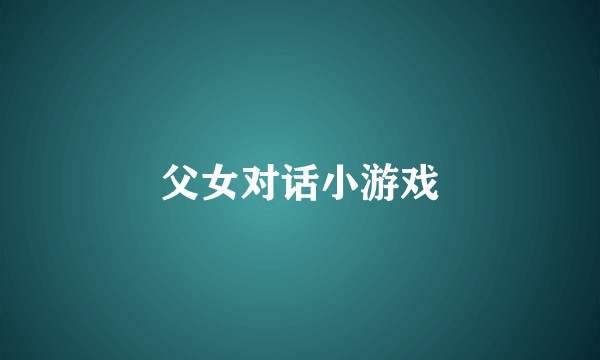 父女对话小游戏