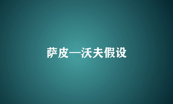 萨皮—沃夫假设