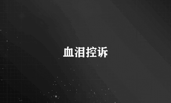 血泪控诉