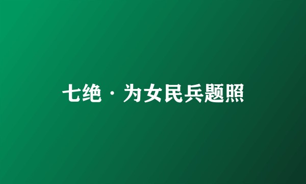 七绝·为女民兵题照