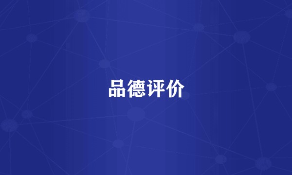 品德评价