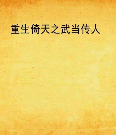 重生倚天之武当传人