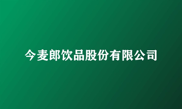 今麦郎饮品股份有限公司