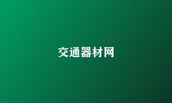 交通器材网