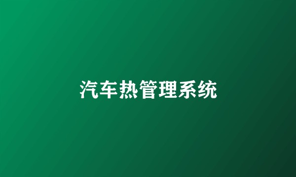 汽车热管理系统
