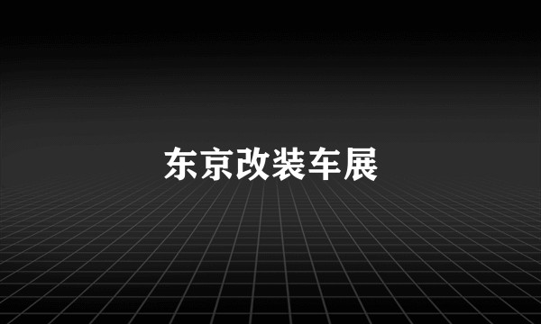 东京改装车展