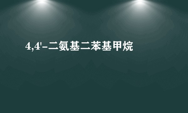 4,4'-二氨基二苯基甲烷
