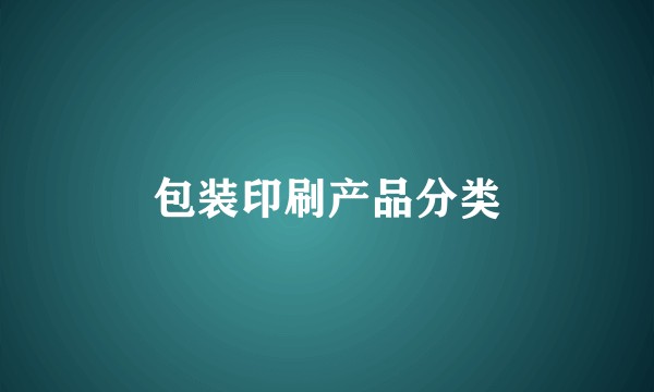 包装印刷产品分类